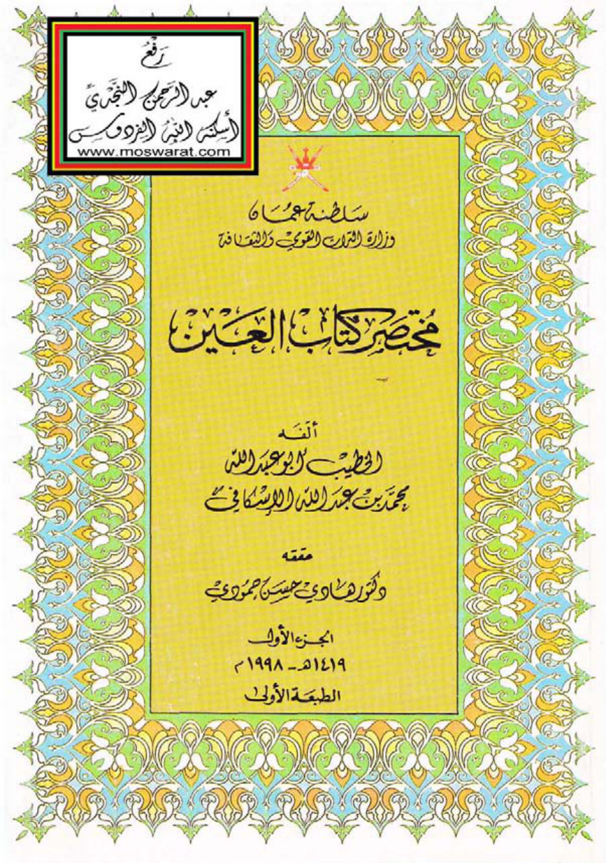 غلاف كتاب مختصر كتاب العين - محمد بن عبد الله الإسكافي ، ت د. هادي حسن حمودي (3 مجلدات)