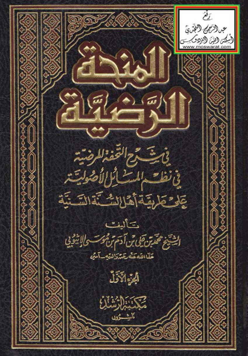 غلاف كتاب المنحة الرضية في شرح التحفة المرضية في نظم المسائل الأصولية على طريقة أهل السنة السنية ، محمد بن علي الإثيوبي (3 مجلدات)