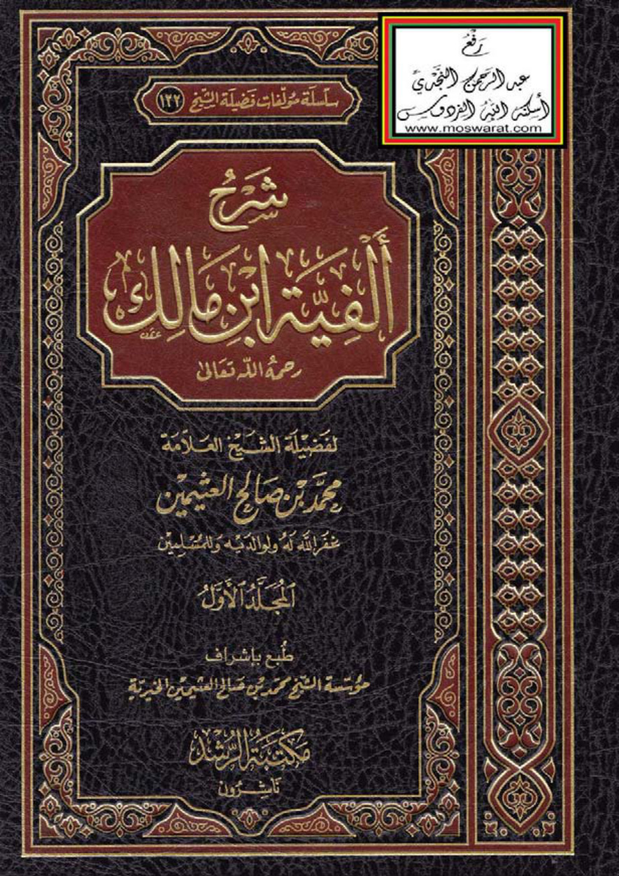 غلاف كتاب شرح ألفية ابن مالك - محمد بن صالح العثيمين (3 مجلدات)