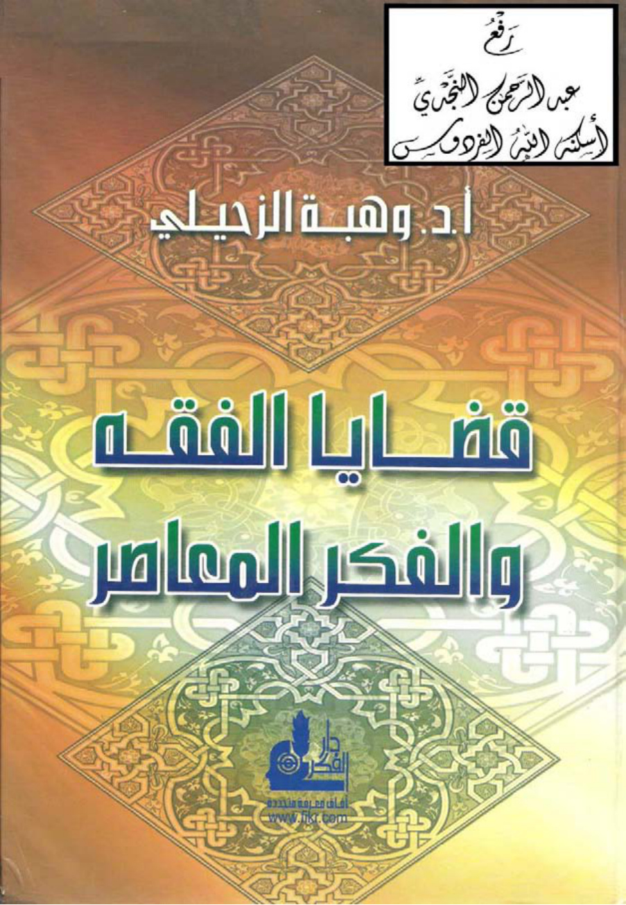 غلاف كتاب قضايا الفقه والفكر المعاصر ، أ.د.  وهبة الزحيلي (3 مجلدات)
