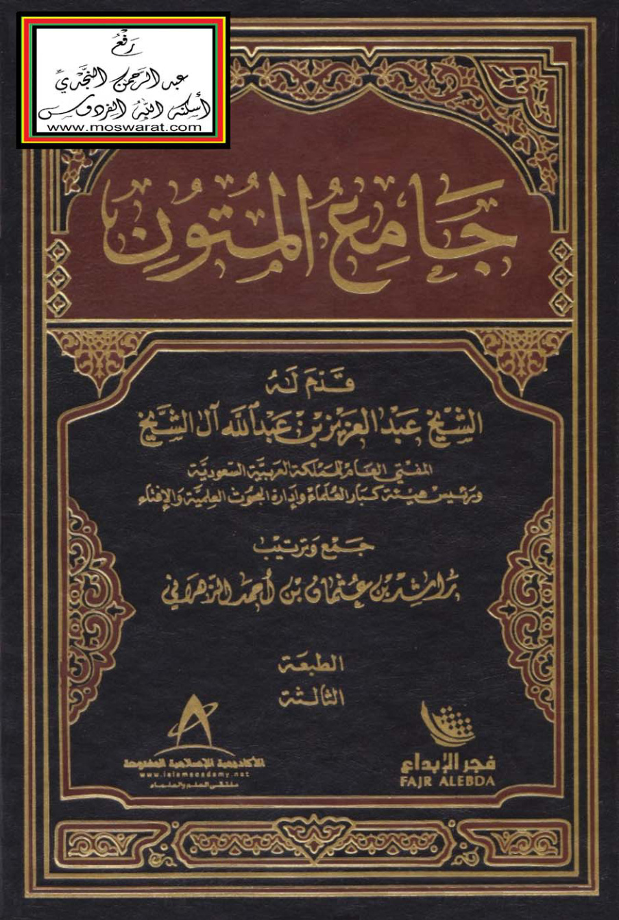 غلاف كتاب جامع المتون - راشد الزهراني  (ط 3)