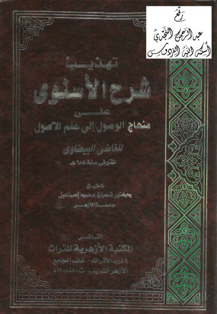 غلاف كتاب تهذيب شرح الأسنوي على منهاج الوصول للبيضاوي ، د. شعبان محمد إسماعيل ، (3 أجزاء في مجلد واحد)