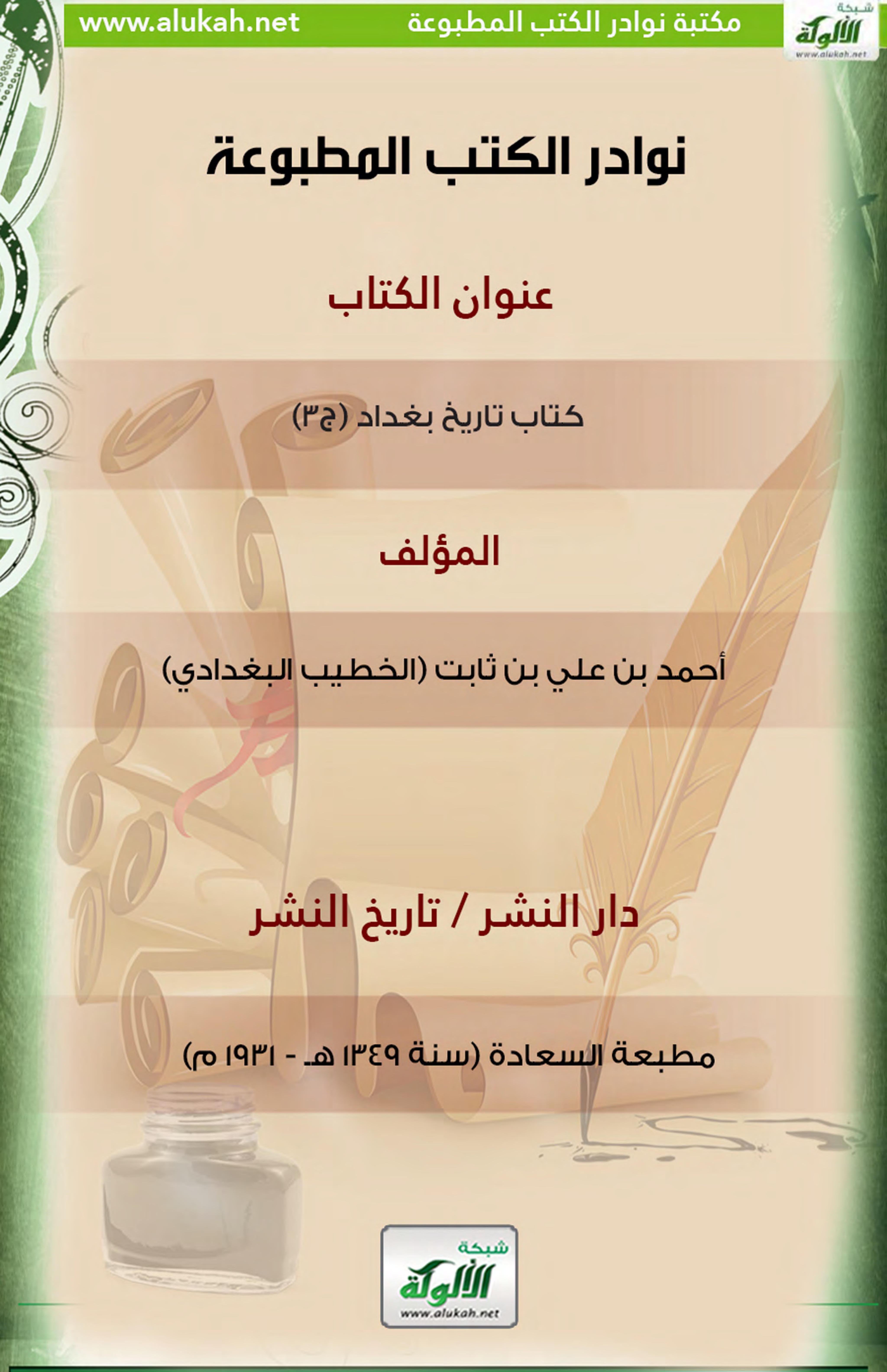 غلاف كتاب كتاب تاريخ بغداد (ج3)