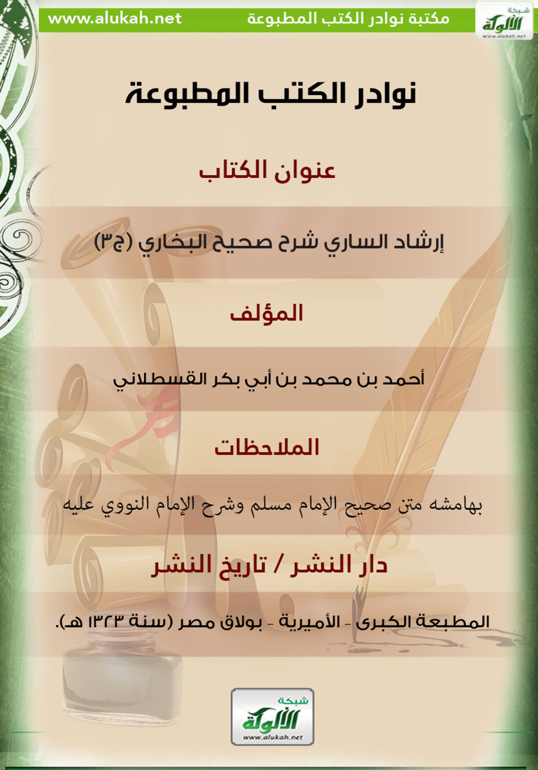 غلاف كتاب كتاب إرشاد الساري شرح صحيح البخاري (ج3)