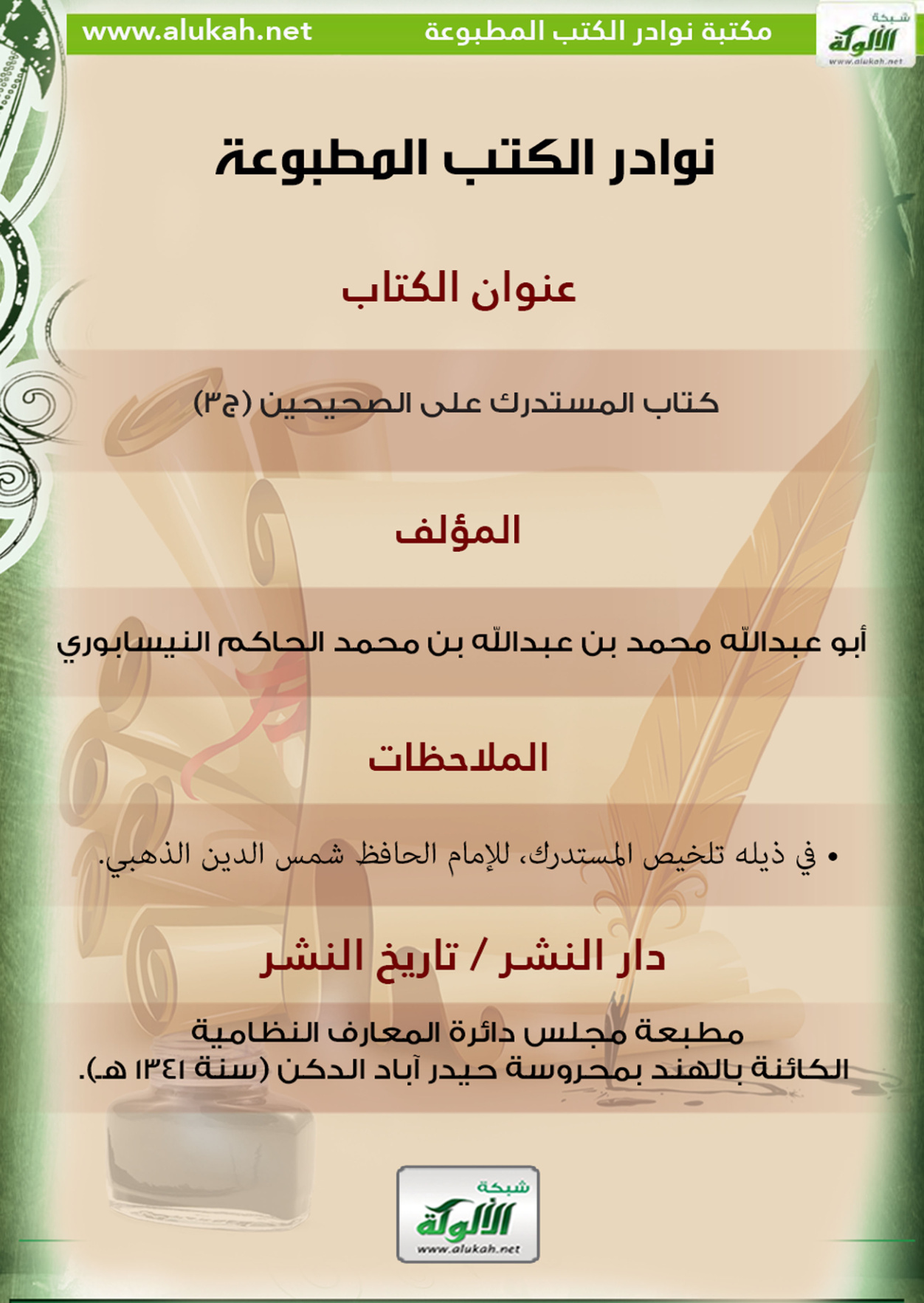 غلاف كتاب كتاب المستدرك على الصحيحين (ج3)