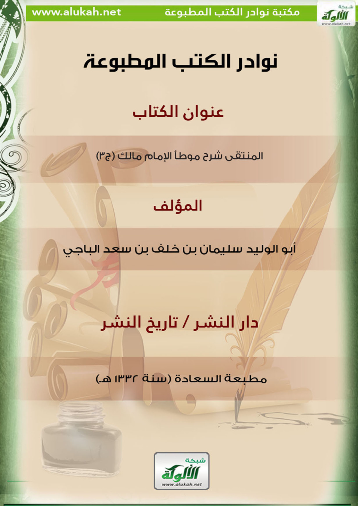 غلاف كتاب كتاب المنتقى شرح موطأ الإمام مالك (ج3)