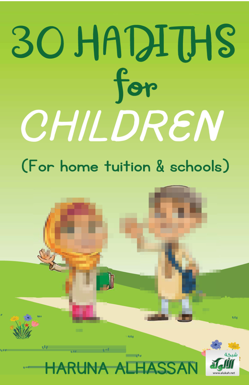 غلاف كتاب (30 حديثا للأطفال) (30Hadiths for Children) (PDF)