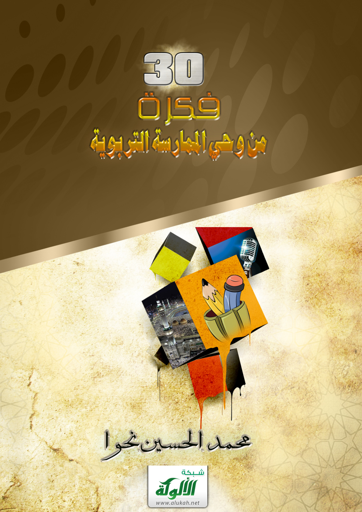 غلاف كتاب 30 فكرة من وحي الممارسة التربوية (PDF)