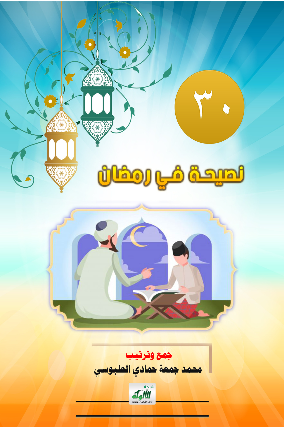 غلاف كتاب 30 نصيحة في رمضان (PDF)