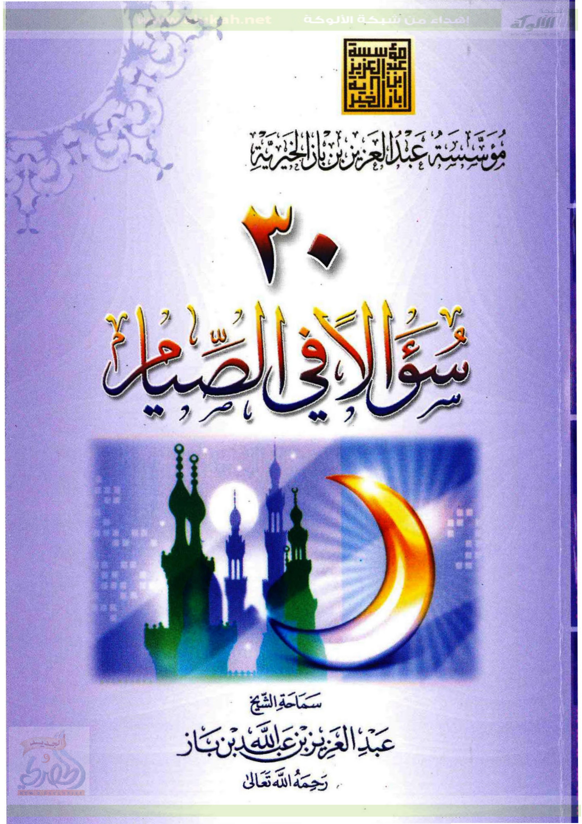 غلاف كتاب 30 سؤالا في الصيام (PDF)