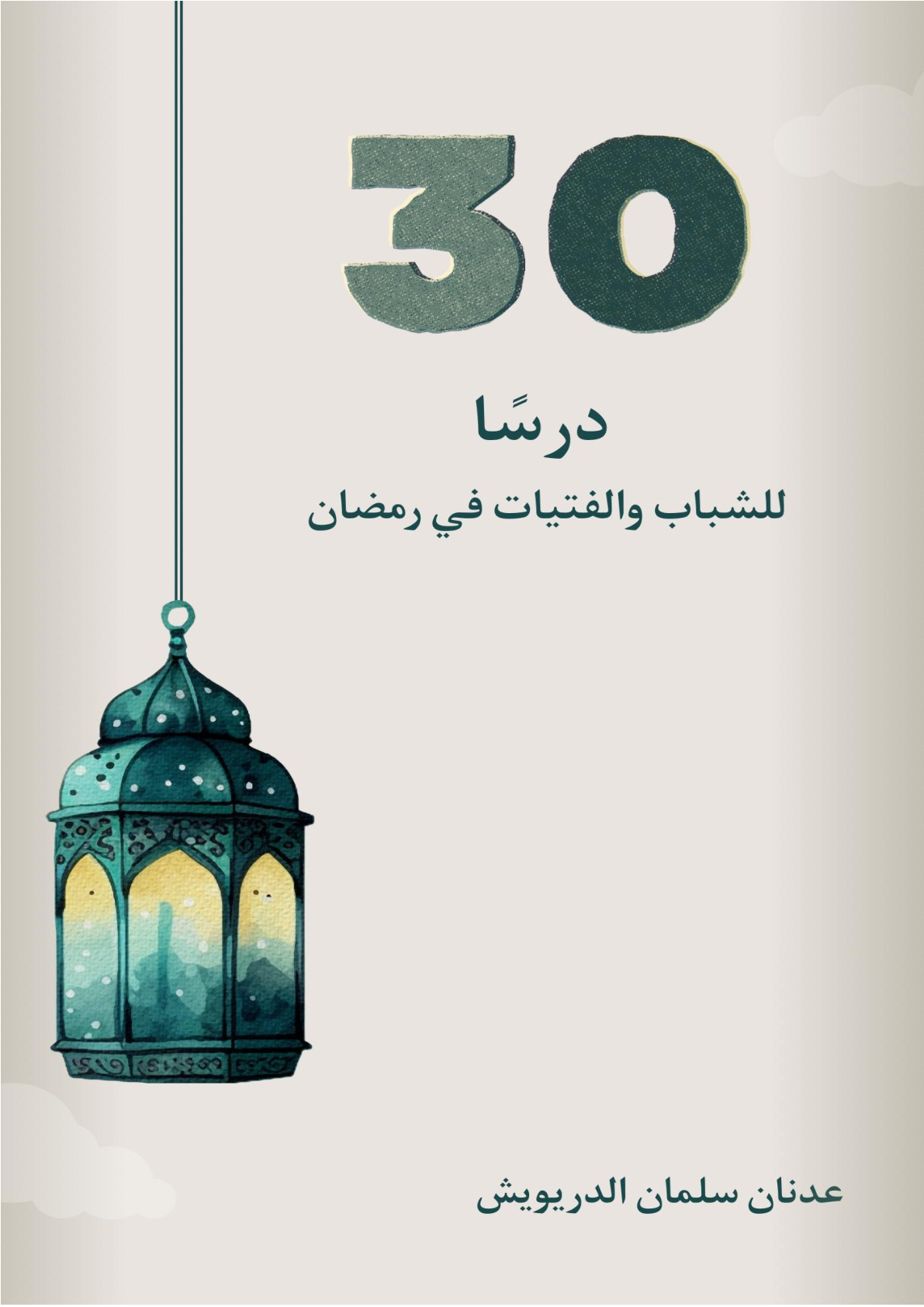 غلاف كتاب 30 درسا للشباب والفتيات في رمضان (PDF)