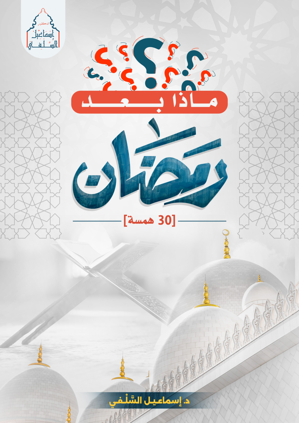 غلاف كتاب ماذا بعد رمضان؟ (30 همسة) (PDF)