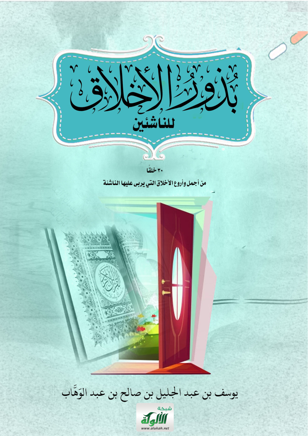 غلاف كتاب بذور الأخلاق للناشئين – 30 خلقا من أجمل وأروع الأخلاق التي يربى عليها الناشئة (PDF)