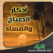 غلاف كتاب 30 فضيلة من فضائل أذكار الصباح والمساء