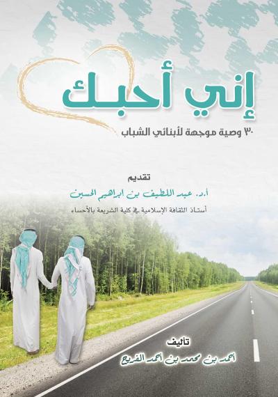 غلاف كتاب إني أحبك ( 30 وصية موجهة لأبنائي الشباب )