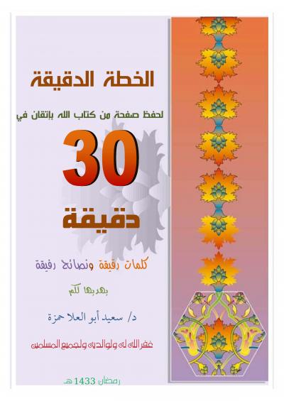غلاف كتاب الخُطة الدقيقة لحفظ صفحة من كتاب الله بإتقان في 30 دقيقة
