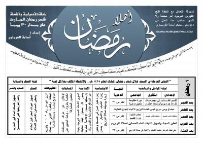 غلاف كتاب خطة تفصيلية بأنشطة شهر رمضان على مدار 30 يوما