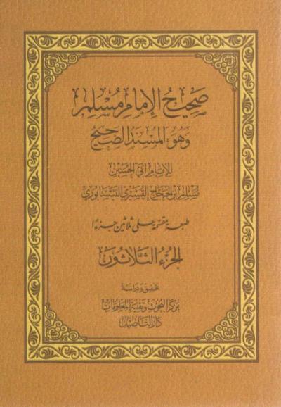 غلاف كتاب صحيح مسلم (طبعة الجيب لدار التأصيل) - (30) تابع كتاب الفتن إلى آخر صحيح مسلم