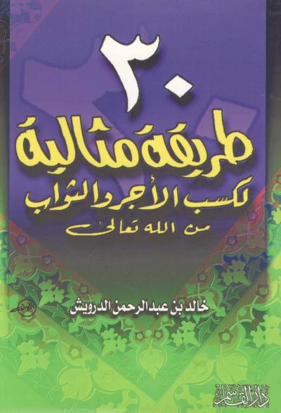 غلاف كتاب 30 طريقة مثالية لكسب الأجر والثواب