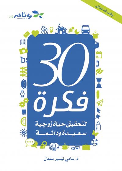 غلاف كتاب 30 فكرة لتحقيق حياة زوجية سعيدة ودائمة