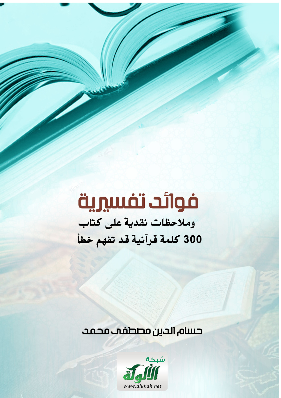 غلاف كتاب فوائد تفسيرية وملاحظات نقدية على كتاب: 300 كلمة قرآنية قد تفهم خطأ (PDF)