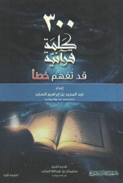 غلاف كتاب 300 كلمة قرآنية قد تفهم خطأ