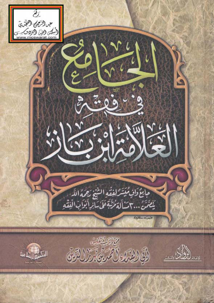 غلاف كتاب الجامع في فقه العلامة ابن باز (جامع واف ميسر لفقه الشيخ رحمه الله ، يتضمن 3000 مسألة مرتبة على سائر أبواب الفقه) - أبو الفداء أحمد بن بدر الدين