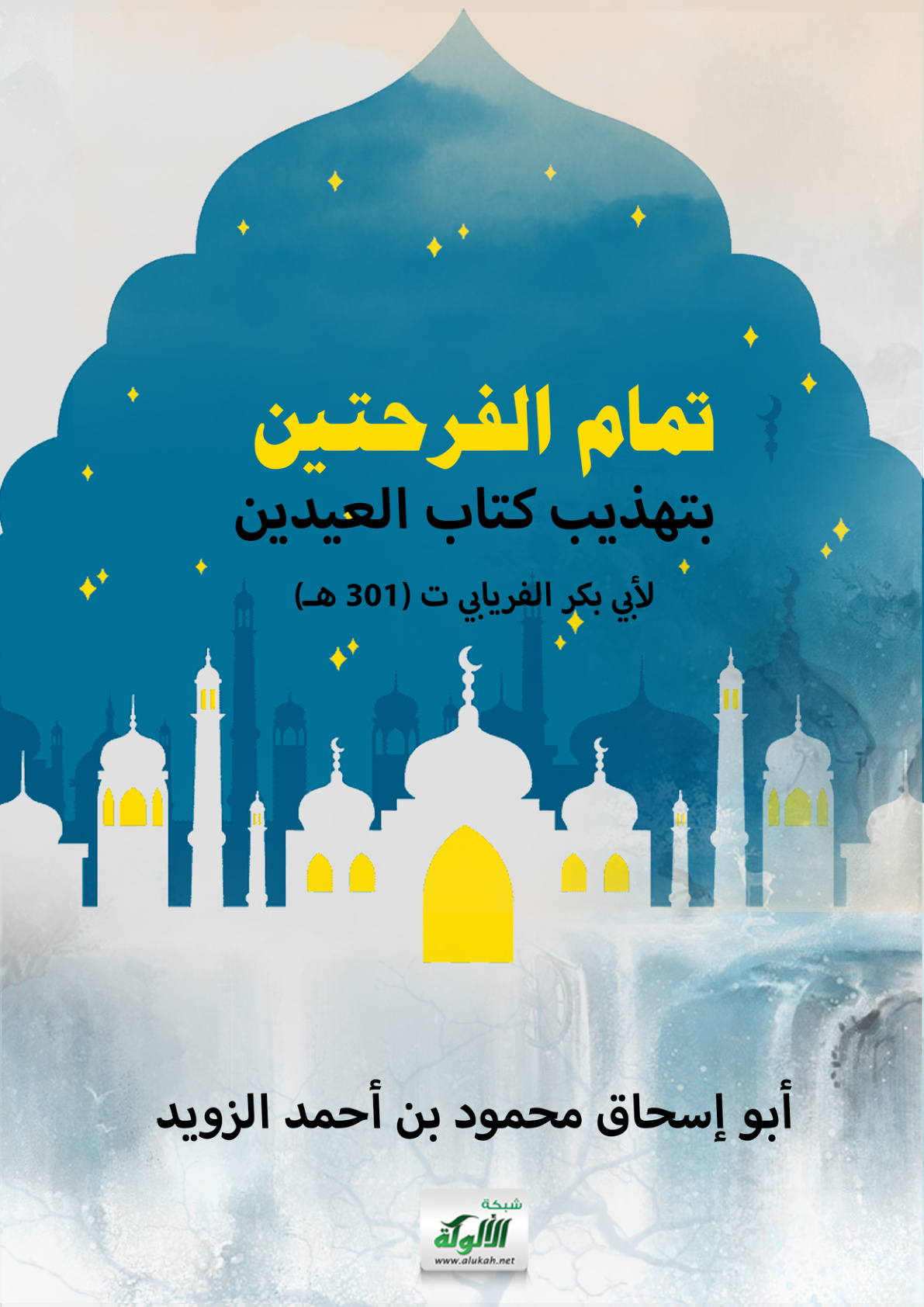 غلاف كتاب تمام الفرحتين بتهذيب كتاب العيدين لأبي بكر الفريابي ت (301 هـ) (PDF)