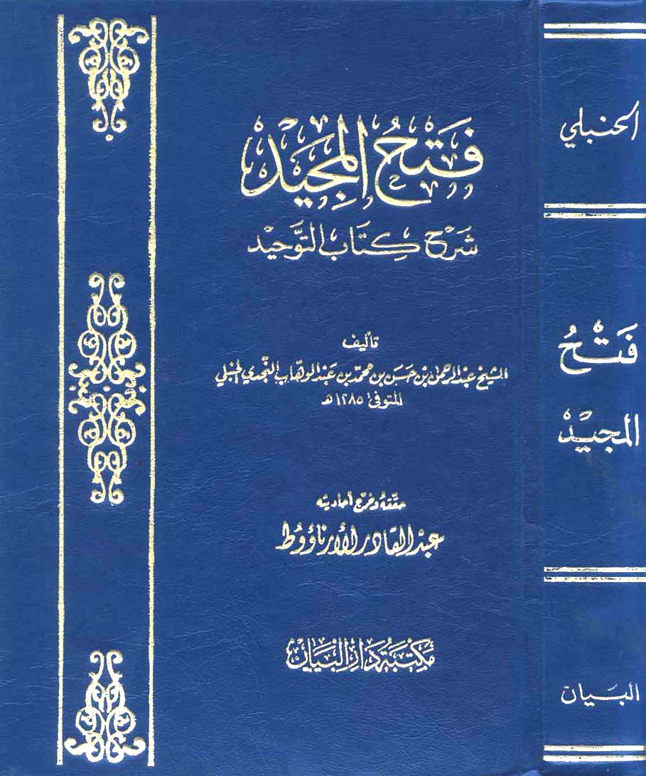 غلاف كتاب فتح المجيد شرح كتاب التوحيد