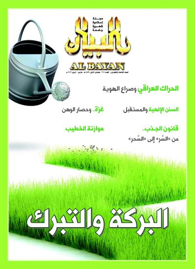 غلاف كتاب مجلة البيان العدد 309