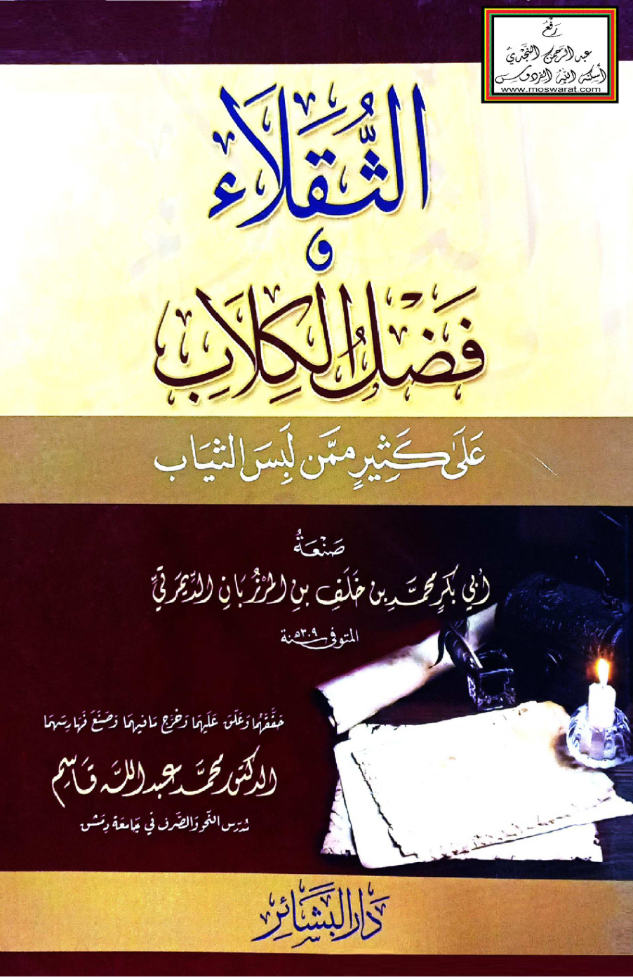 غلاف كتاب الثقلاء وفضل الكلاب على كثير ممن لبس الثياب - ابن المرزبان 309 هـ ، ت د. محمد عبد الله قاسم