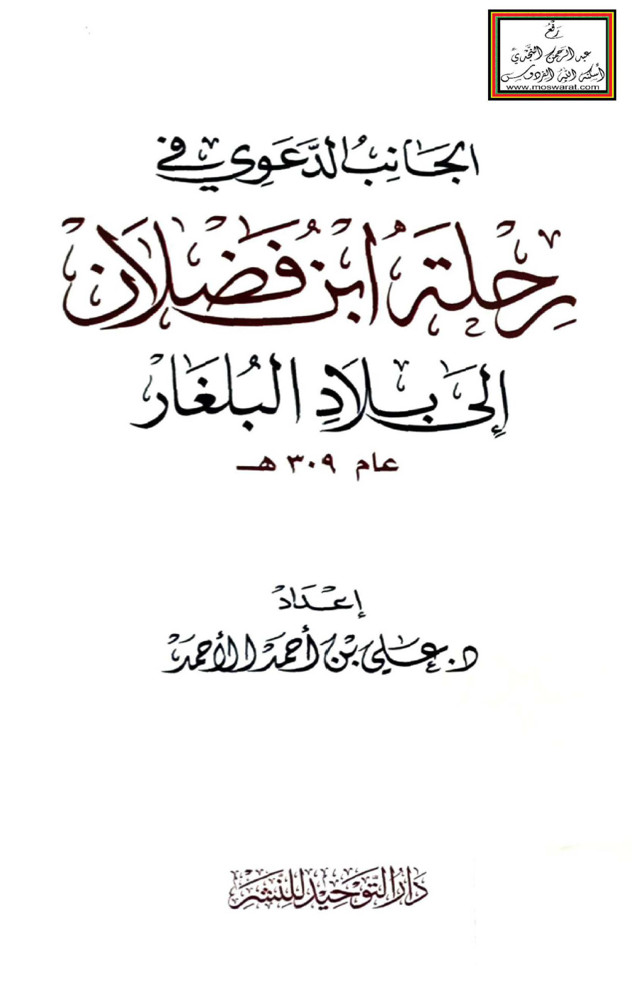 غلاف كتاب الجانب الدعوي في رحلة ابن فضلان إلى بلاد البلغار عام 309 هـ - د. علي الأحمد