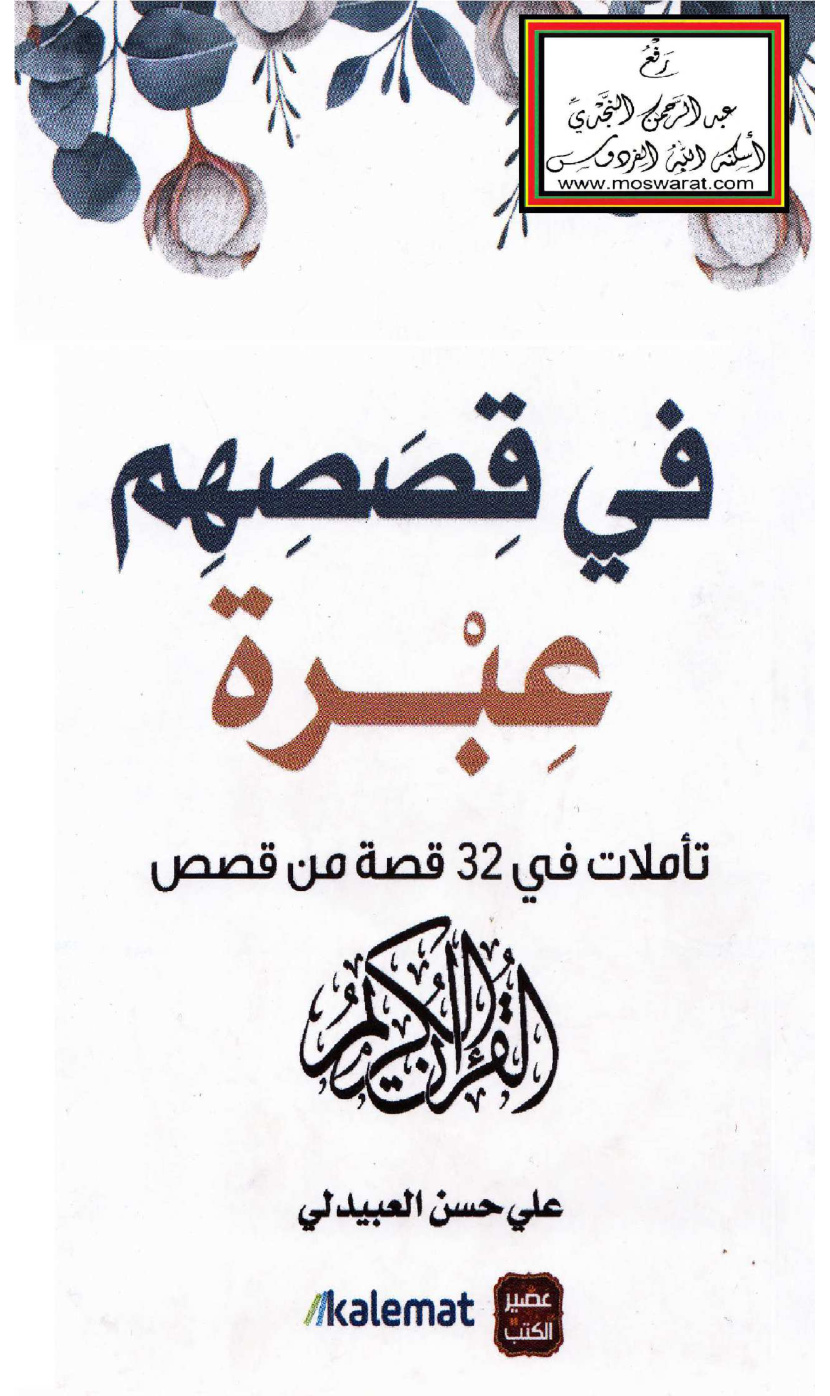 غلاف كتاب في قصصهم عبرة (تأملات في 32 قصة من قصص القرآن الكريم) - علي العبيدلي