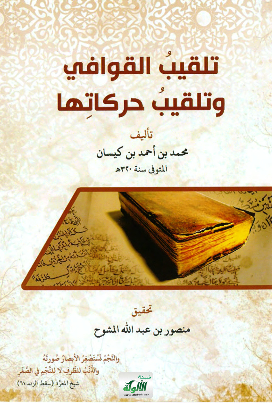 غلاف كتاب تلقيب القوافي وتلقيب حركاتها - تأليف: محمد بن أحمد بن كيسان المتوفى سنة 320 هـ (PDF)