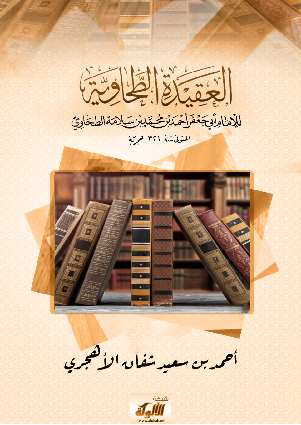 غلاف كتاب العقيدة الطحاوية للإمام أبي جعفر أحمد بن محمد بن سلامة الطحاوي المتوفى سنة 321 هـ (PDF)