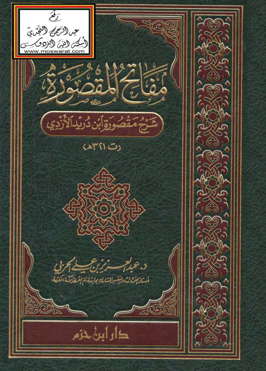 غلاف كتاب مفاتح المقصورة (شرح مقصورة ابن دريد الأزدي ت 321 هـ) - د. عبد العزيز الحربي
