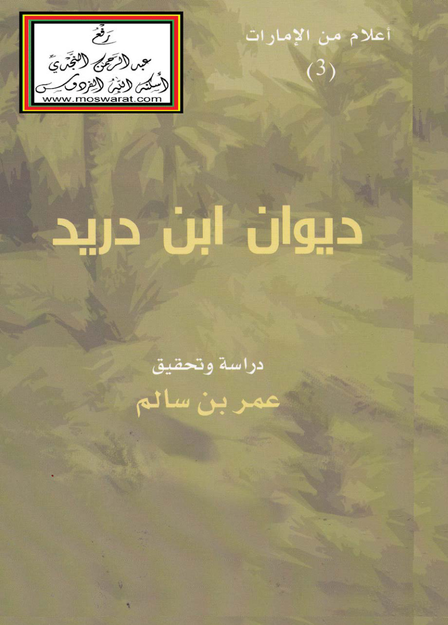 غلاف كتاب ديوان ابن دريد 321 هـ ، ت عمر بن سالم