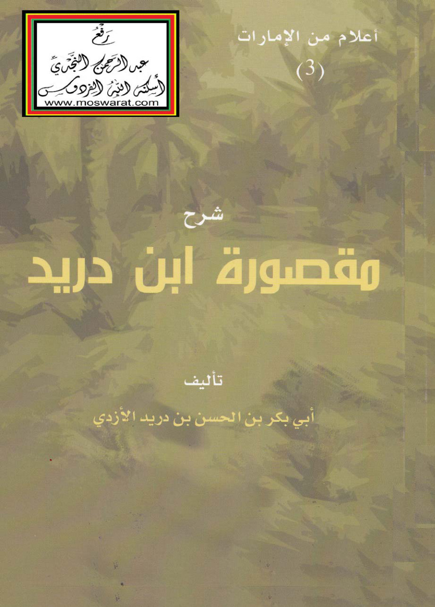 غلاف كتاب شرح مقصورة ابن دريد في فنون الشعر والحكمة والموعظة والأدب والغزل - لابن دريد الأزدي 321 هـ ، شرح تكميلي للأستاذ عيد الوصيف محمد