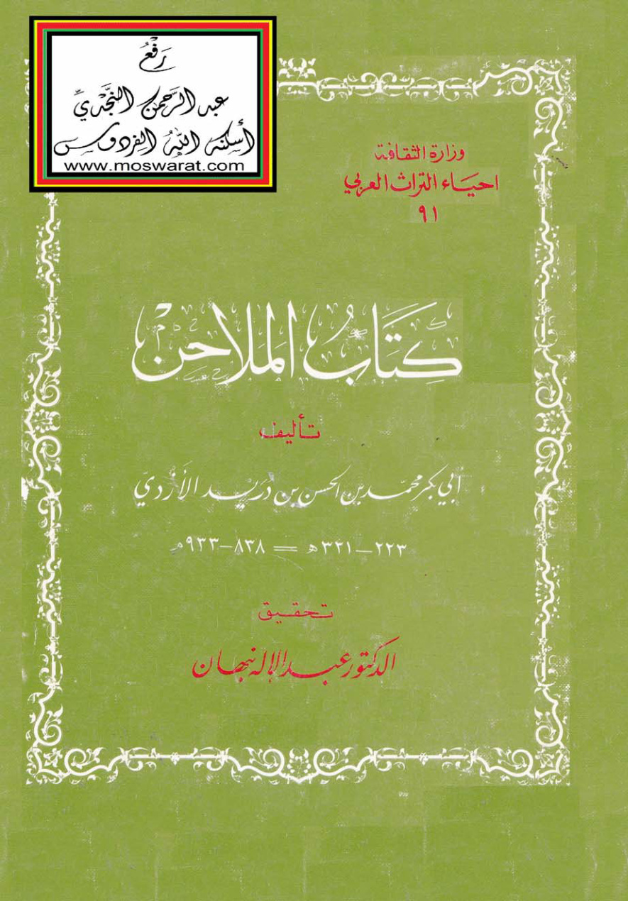 غلاف كتاب الملاحن - أبو بكر محمد بن الحسن بن دريد الأزدي 321 هــ - ت د. عبد الإله نبهان