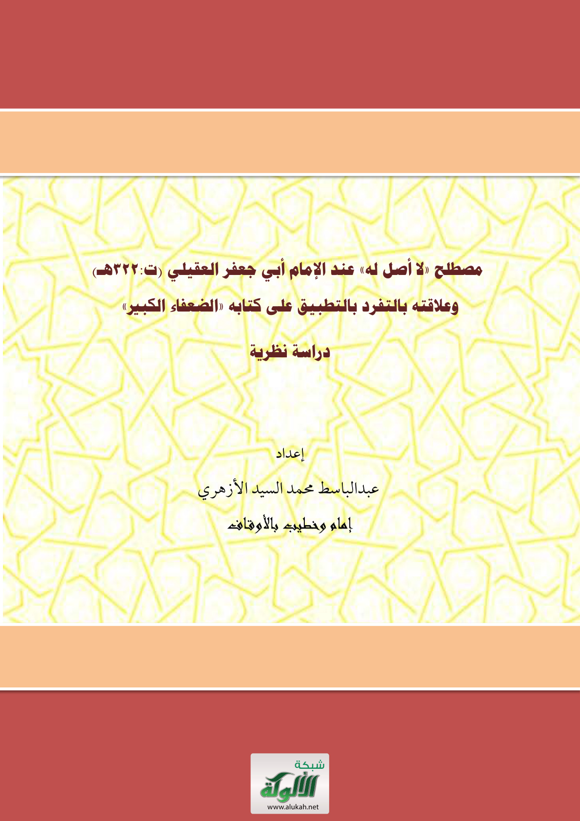غلاف كتاب مصطلح "لا أصل له" عند الإمام أبي جعفر العقيلي (ت: 322 هـ) وعلاقته بالتفرد بالتطبيق على كتابه "الضعفاء الكبير" دراسة نظرية (PDF)