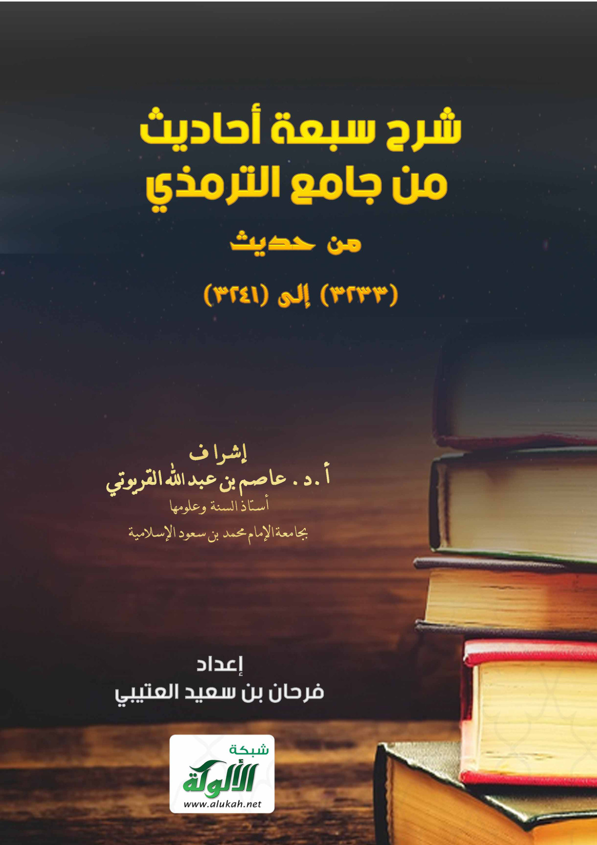 غلاف كتاب شرح سبعة أحاديث من جامع الترمذي من حديث (3233) إلى (3241) (PDF)
