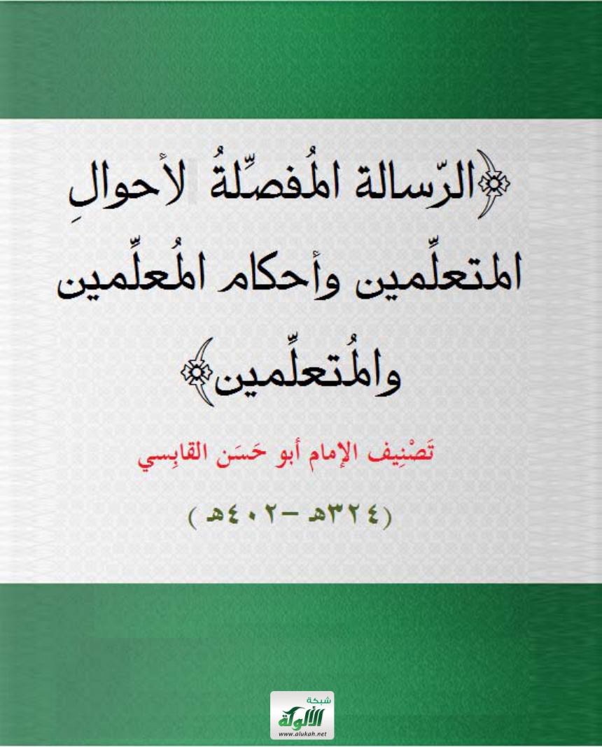 غلاف كتاب (الرسالة المفصلة لأحوال المتعلمين وأحكام المعلمين والمتعلمين) تصنيف: الإمام أبو حسن القابسي (324هـ - 402هـ) (PDF)