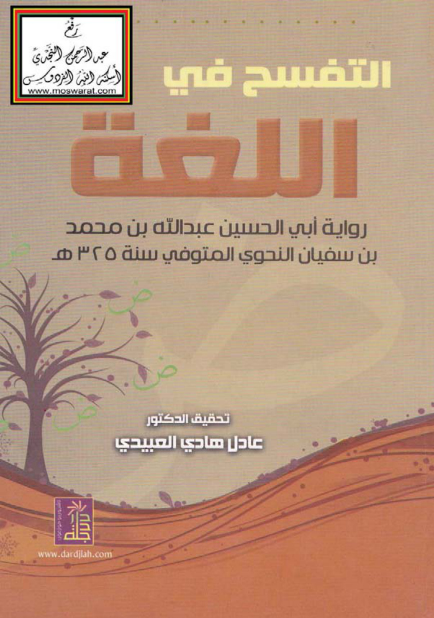 غلاف كتاب التفسح في اللغة - عبد الله بن محمد بن سفيان النحوي 325 هـ ، ت د. عادل العبيدي