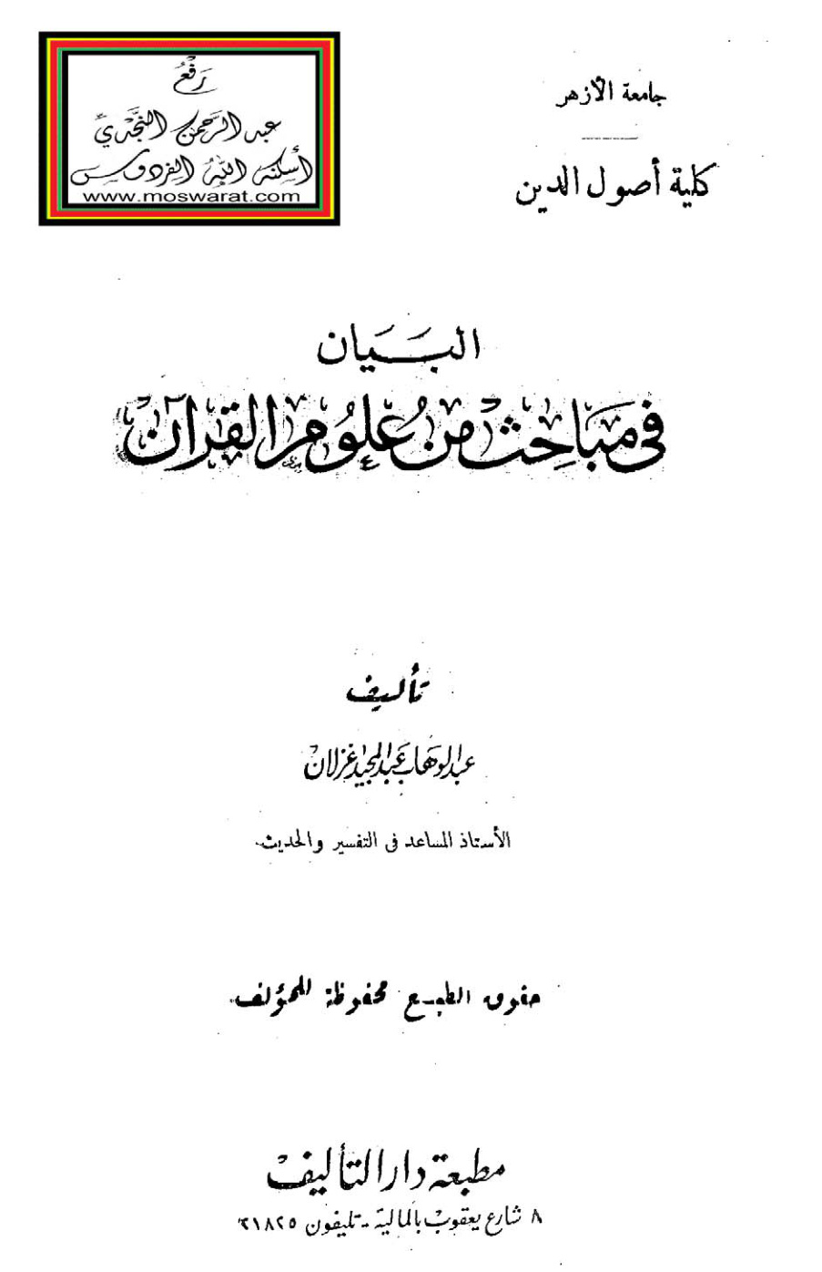 غلاف كتاب البيان في مباحث من علوم القرآن - عبد الوهاب غزلان