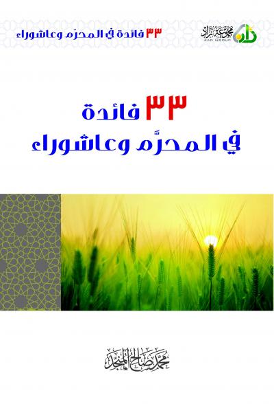 غلاف كتاب 33 فائدة في المحرم وعاشوراء