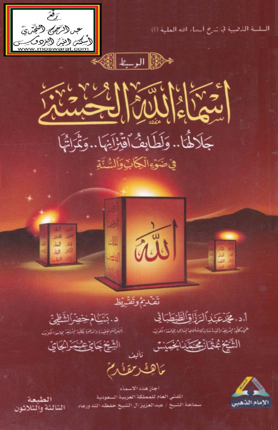 غلاف كتاب أسماء الله الحسنى جلالها ولطائف اقترانها وثمراتها في ضوء الكتاب والسنة - ماهر مقدم  (الطبعة 33)