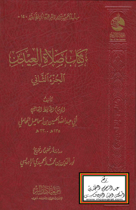 غلاف كتاب صلاة العيدين - الحسين بن إسماعيل المحاملي 330 هـ