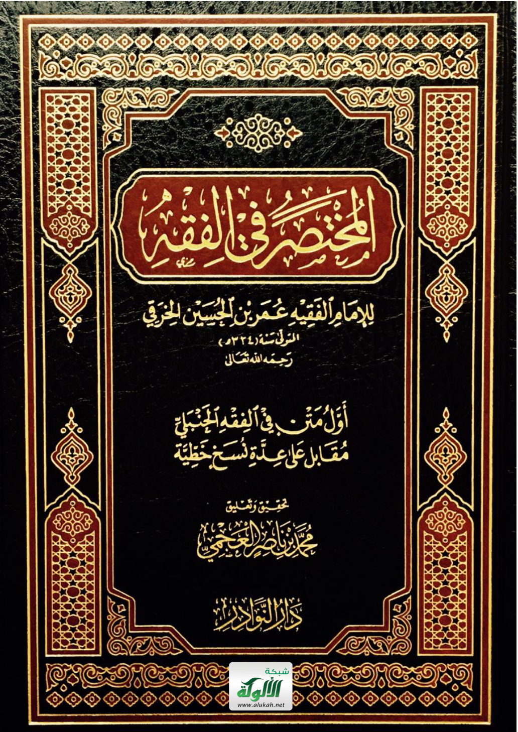 غلاف كتاب المختصر في الفقه للإمام الفقيه عمر بن الحسين الخرقي المتوفى سنة 334هـ - الخاتمة (PDF)