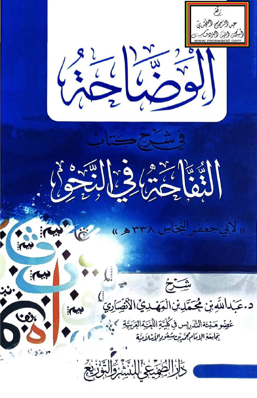 غلاف كتاب الوضاحة في شرح كتاب التفاحة في النحو لأبي جعفر النحاس 338 هـ - د. عبد الله الأنصاري
