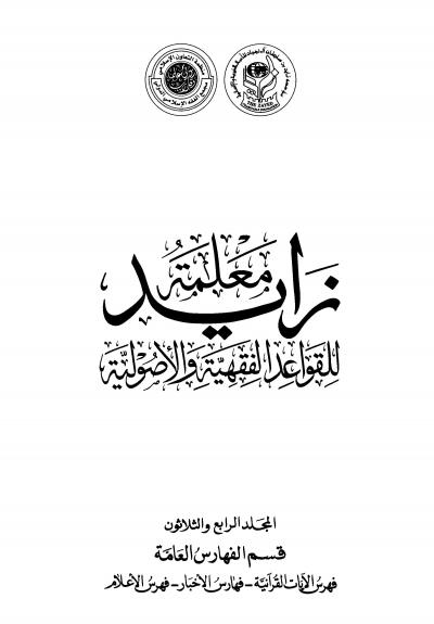 غلاف كتاب معلمة زايد للقواعد الفقهية والأصولية - (34) فهرس الآيات والأخبار والأعلام